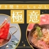 秋の家族団らんに最適!ABCフーズが教える、すき焼き・しゃぶしゃぶの極意