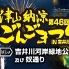 第46回津山納涼ごんごまつりIN吉井川