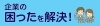 企業の困ったを解決!/させぼ生活・暮らしの便利帳