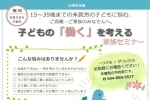 子どもの「働く」を考える家族セミナー開催　　平成２９年８月２６日（土）