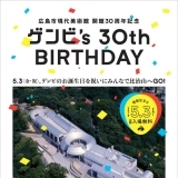 開館30周年記念イベント　ゲンビ's 30th BIRTHDAY