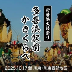 【2025年】10/17(金)多喜浜駅前かきくらべ
