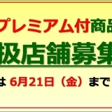 伊丹市プレミアム付商品券事業