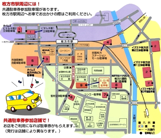 「枚方市駅周辺コミュニティパーキング　共通駐車券システム駐車場のご案内です！！」