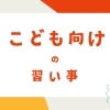 《佐世保エリア》“こども向け”の習い事