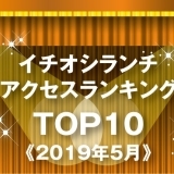 《イチオシランチランキング☆TOP10》2019年5月｜まいぷれ岩国・柳井・周防大島・和木・大竹