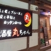 南稚内駅そば!笑顔と絶品料理が弾ける、街の元気印な居酒屋