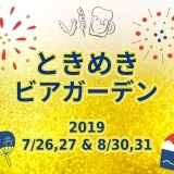 ときめきビアガーデン2019