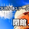 ~思い出の写真募集!~ 2021年2月10日 新居浜市泉宮町の『YOURS(ユアーズ)』さんが閉館。