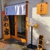 あわ家 地鶏ラーメン専門店 店内 ラーメン店 人気
