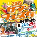 サマーフェスタin勝田台 2019　イベント情報