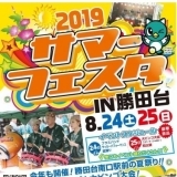 サマーフェスタin勝田台　2019　出店者様大募集！！