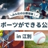 スポーツができる公園情報! 【江別市】