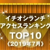 《イチオシランチランキング☆TOP10》2019年7月｜まいぷれ岩国・柳井・周防大島・和木・大竹