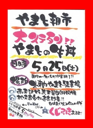 「5/25（土）　朝9：00～　大好評♪　焼肉やまと朝市開催！！」