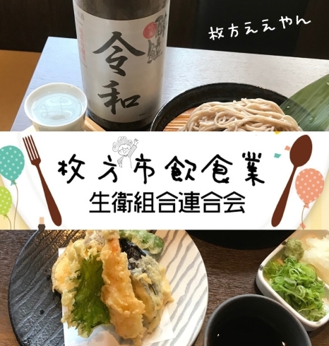 「枚方市飲食業生衛組合連合会」飲食店様と一緒に悩み喜び共に発展する仲間として寄り添います。