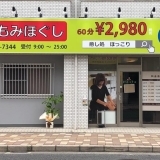 癒し処　ほっこり　府中店