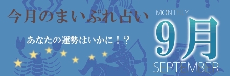 今月のまいぷれ占い9月