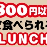 《岩国イチオシランチ★まとめ》800円以下で食べられるランチ！
