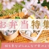 お花見にぴったりのお弁当をご紹介します!【松山】