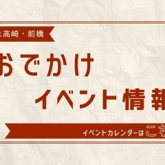 前橋、高崎周辺お出かけイベント