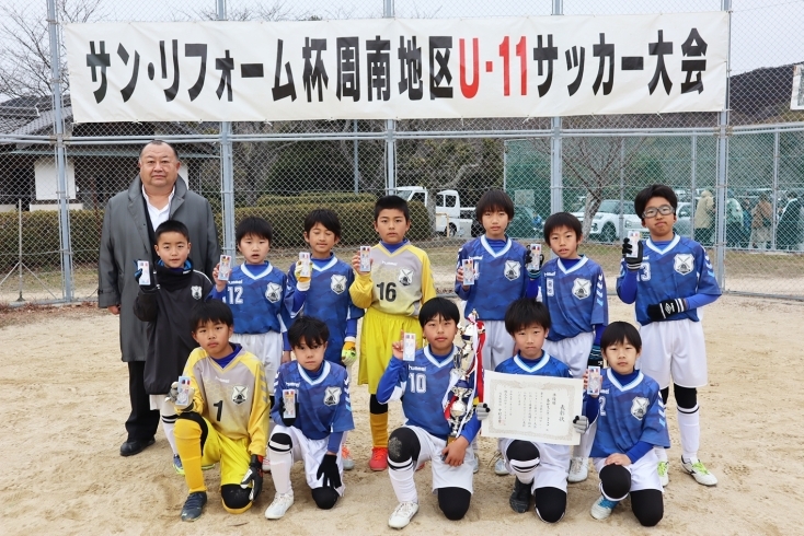 １位グループ準優勝：富田フットボールクラブ「【第12回サン・リフォーム杯周南地区U-11サッカー大会】を開催いたしました！」