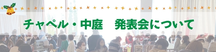 【2023年】チャペル・中庭のエンタメイベントを観に行こう