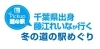 千葉県出身 藤江れいなが行く道の駅