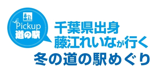 千葉県出身　藤江れいなが行く道の駅