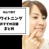 【ホワイトニング】歯のホワイトニング 松山でおすすめのお店!
