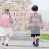 【2026年版】出水・阿久根・長島 卒園・卒業・入園・入学式 準備ガイド