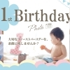 【江戸川区】1歳の誕生日を特別に! ファーストバースデー撮影&お祝いグッズ特集|スマッシュケーキ・一升パンも♪