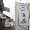「Cafe & bar 足湯屋」が西区入野町にオープン!