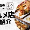 下松市のおすすめ人気グルメ・居酒屋【下松市】
