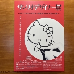 【編集部が行く!】「サンリオデザイナー展(新見美術館)」に行ってきました!