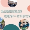 札幌市北区東区の介護・児童福祉サービスまとめ