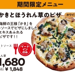 【期間限定・NEW!】かきとほうれん草のピザ