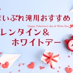 【空知エリア】滝川・砂川でバレンタイン&ホワイトデーにおすすめのお店まとめ
