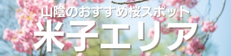 「お花見するなら！　山陰の“桜”特集」米子エリアのおすすめスポット