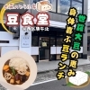 【西区・庚午北】世羅のとうふ家・豆食堂