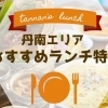 丹南(越前市・鯖江市)のオススメランチまとめ