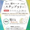 第3回 樹モールスタンプラリー