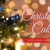 クリスマスケーキ特集【2025年】