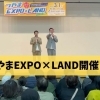 つやまEXPO×LAND開催!