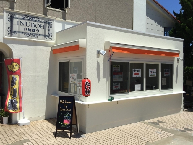 犬吠駅　たい焼き売店「濡れ煎餅駅、犬吠売店　鯛焼き売店　営業時間変更のお知らせ」