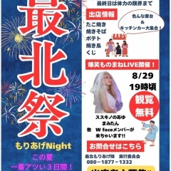 第3回最北祭もりあげnight開催決定!出店者も募集中です!