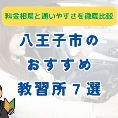 八王子のおすすめ教習所7選【料金相場とサービス力を徹底比較】