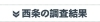 西条の調査結果
