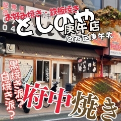 【西区庚午】としのや庚午店