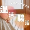 内側からぽかぽかに!福山市内で出来る温活・腸活特集